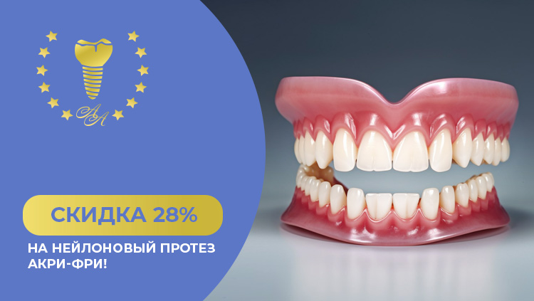 https://stomatolog-77.ru/skidka-28-na-nejlonovyj-protez-akri-fri/